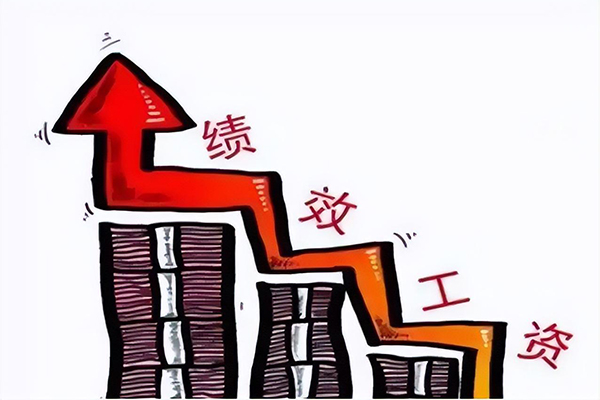 绩效工资是什么意思