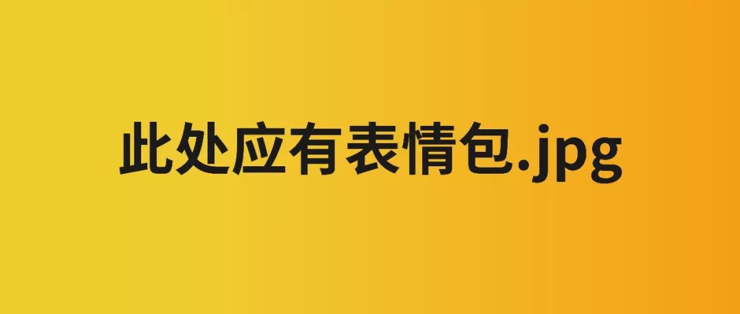 使用捂脸表情包被起诉，你还能愉快地斗图吗？