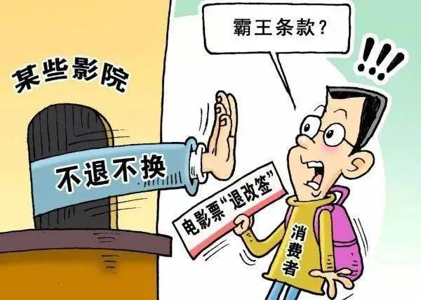 网购电影票不能退改签？法院：霸王条款无效！