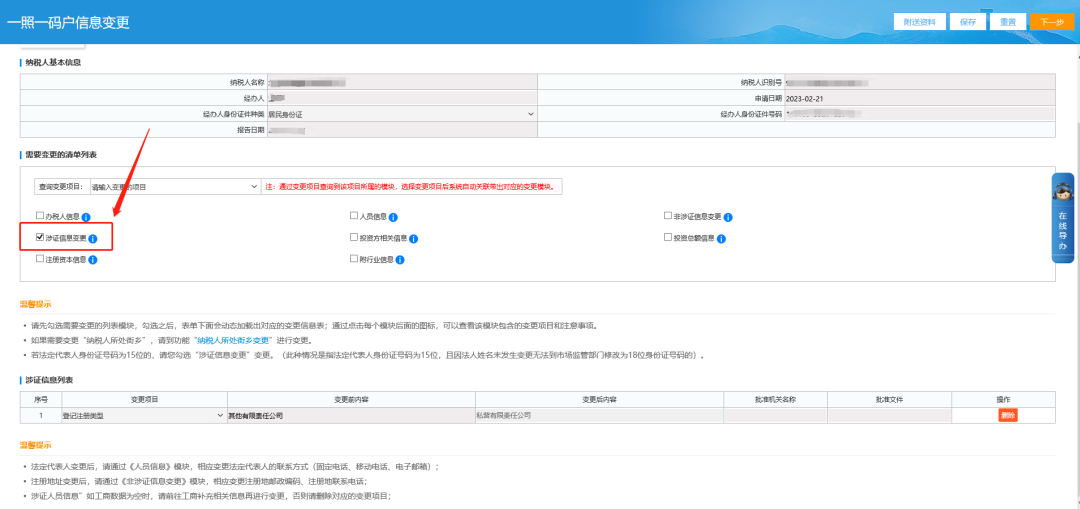 电子税务局企业法人变更流程