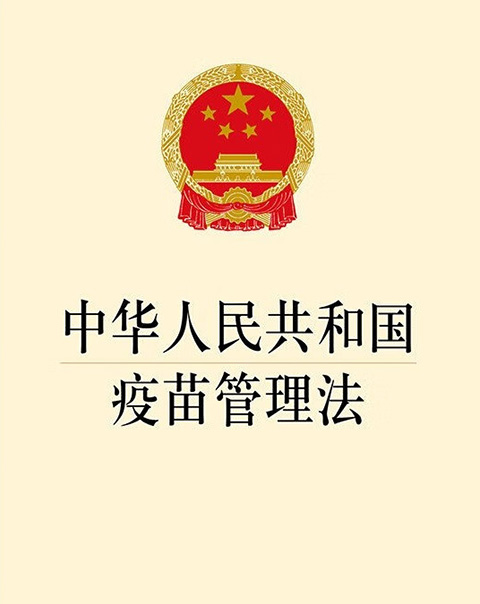 中华人民共和国疫苗管理法.jpg