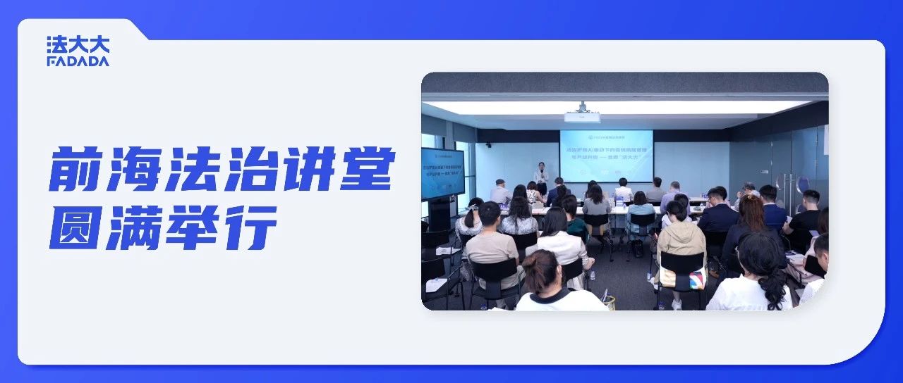走進(jìn)法大大 | 法治護(hù)航AI驅(qū)動下的合規(guī)風(fēng)險管理與產(chǎn)業(yè)升級