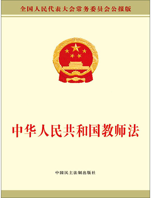 中华人民共和国教师法.jpg