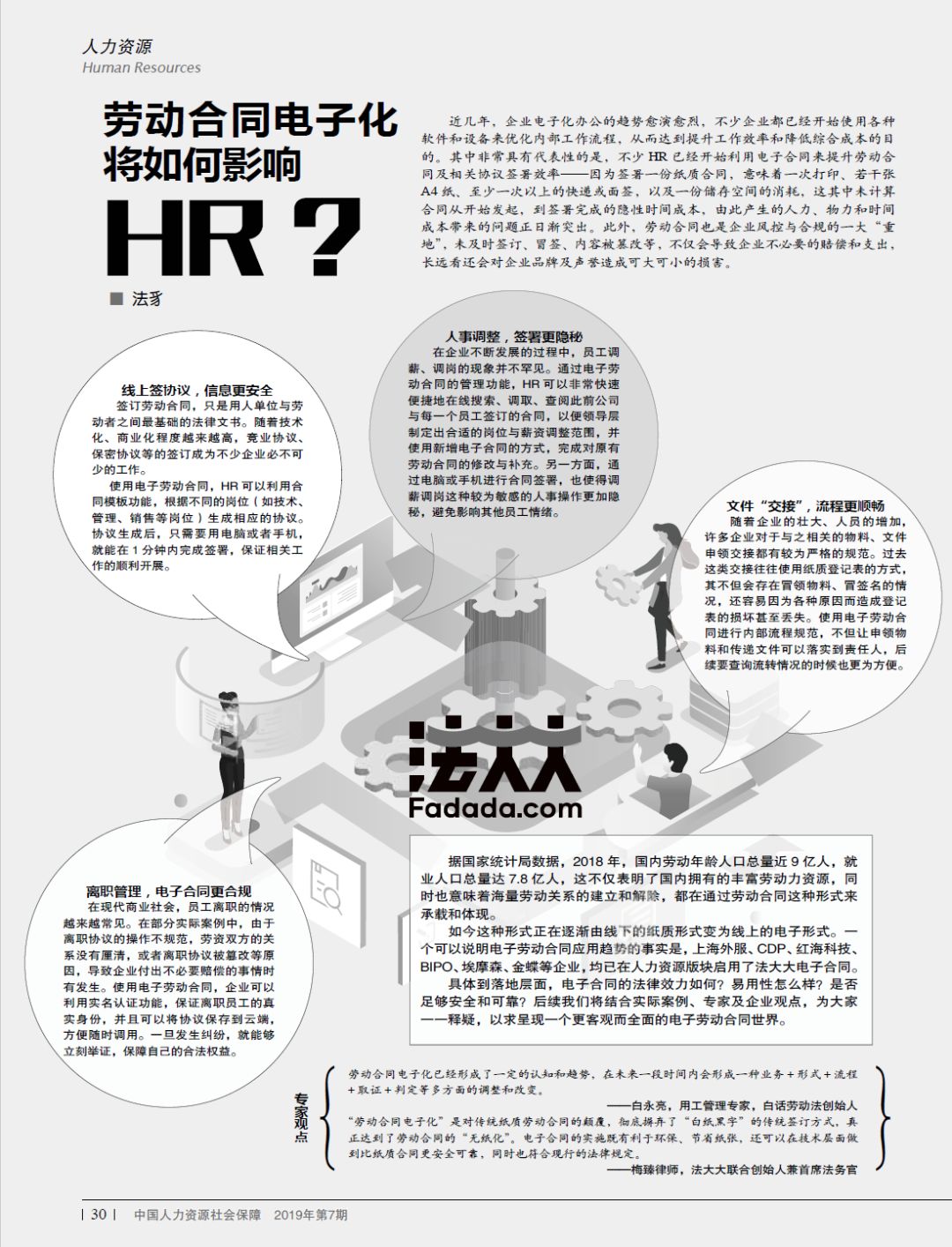 《劳动合同电子化将如何影响HR？》专栏