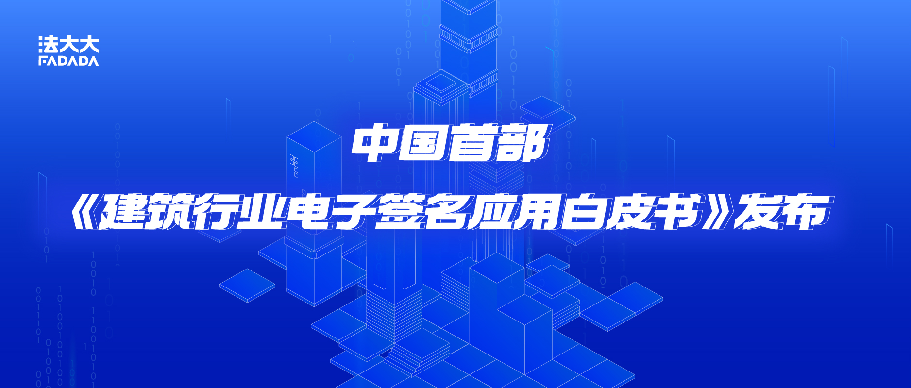 中国首部！《建筑行业电子签名应用白皮书》重磅发布｜附下载