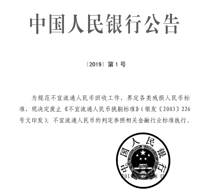 不宜流通人民币挑剔标准(执行时间及详细内容)