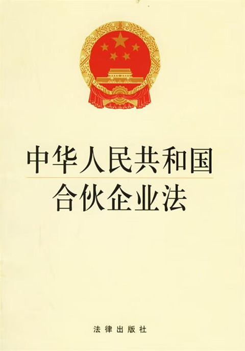 中华人民共和国合伙企业法.jpg