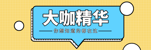 大咖精华7连发