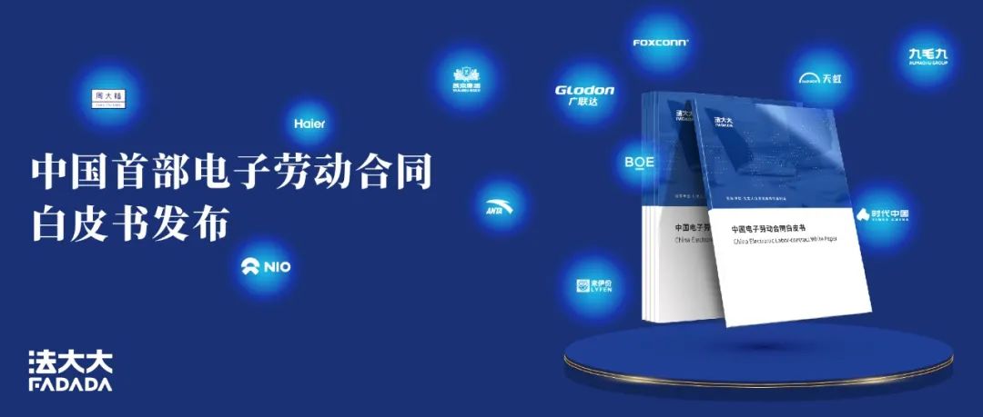 重磅！中国首部电子劳动合同白皮书发布