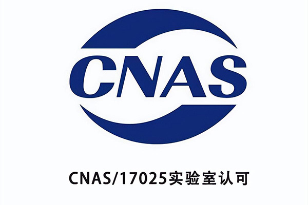 cnas认证需要多少钱（需要具备什么条件）