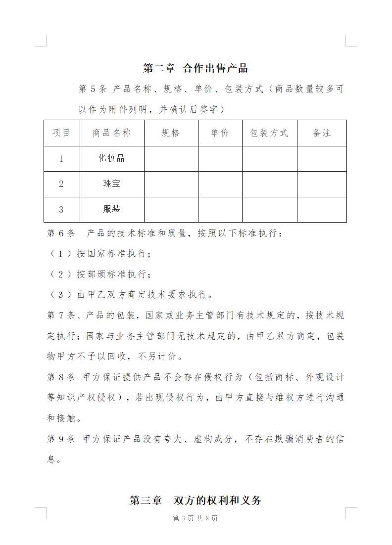 直播带货销售合作协议书（快消品类）