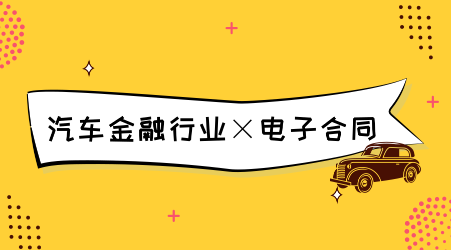 万亿级汽车金融市场爆发，电子合同如何助力行业风控升级？