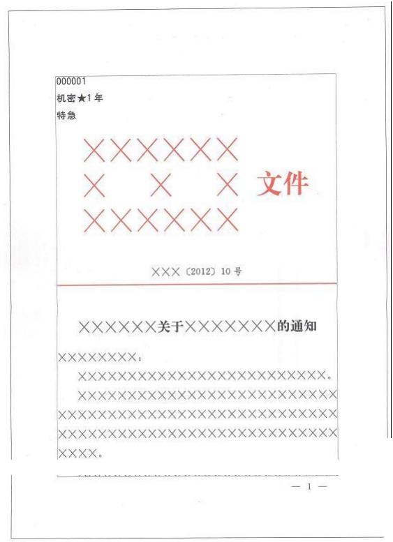 联合行文公文首页版式1