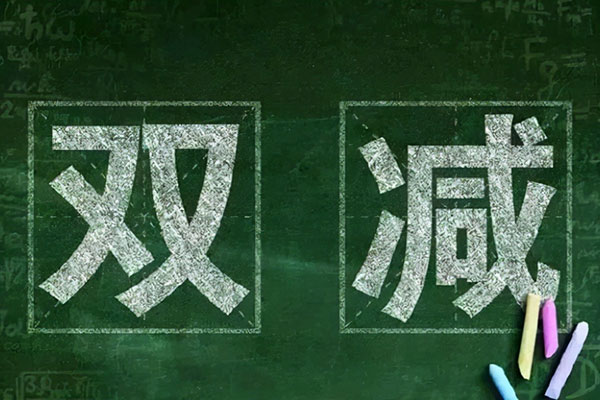 双减政策的目的和意义