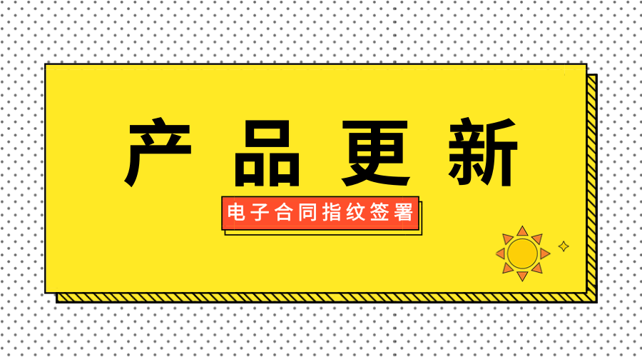 法大大APP上线新功能，支持电子合同指纹签署