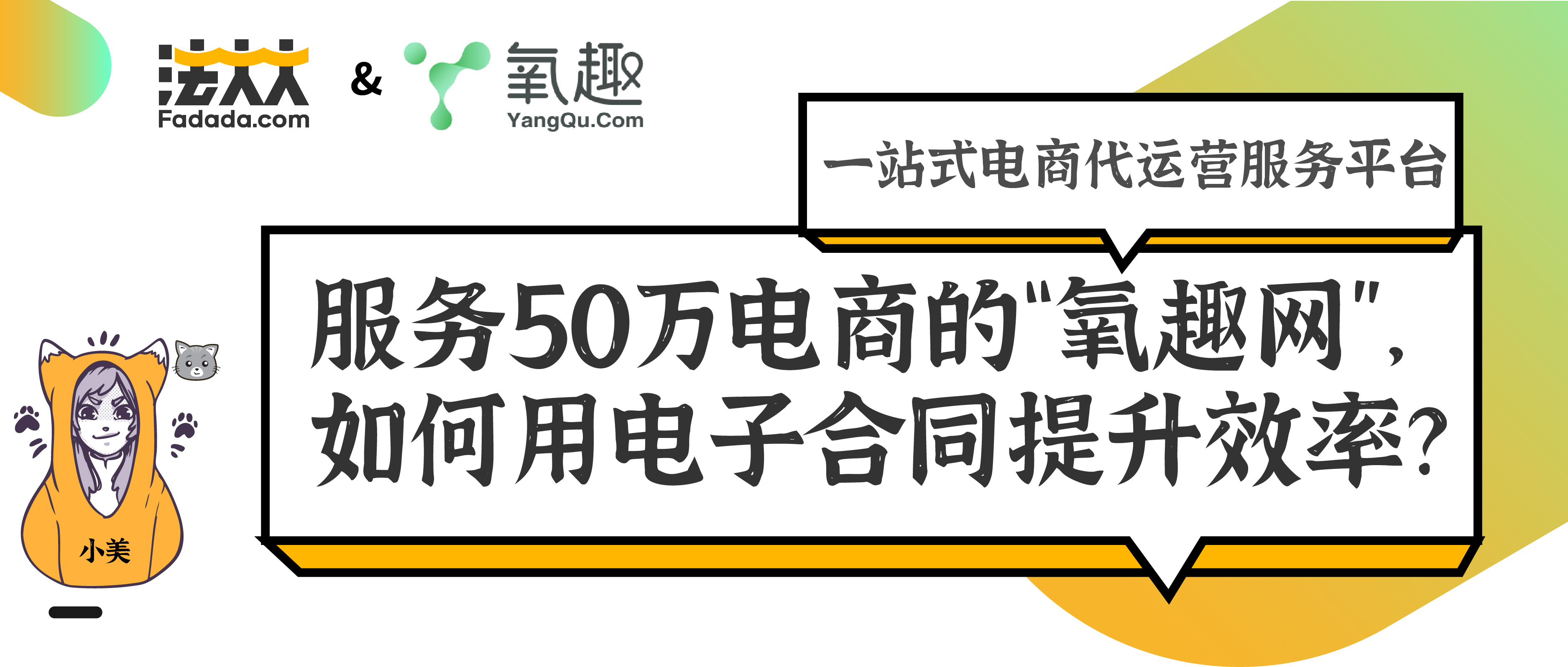 助力高效交易，电商代运营领跑者“氧趣科技”引入法大大
