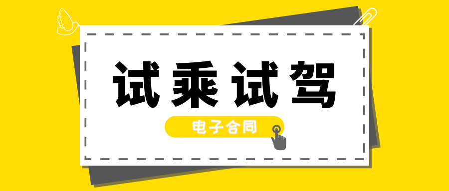 引入电子合同，汽车试驾试乘服务更便捷