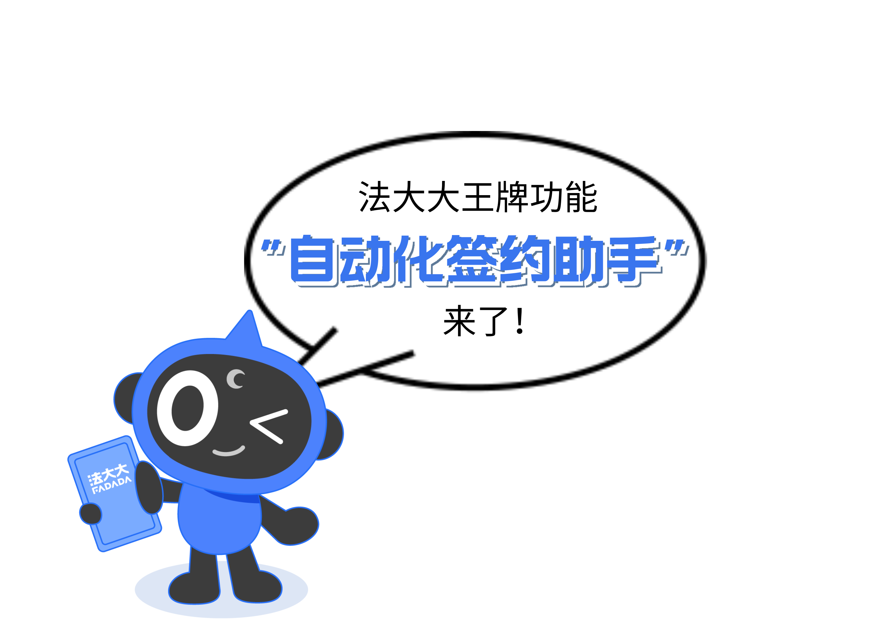 《法大大王牌功能“自动化签约助手”》