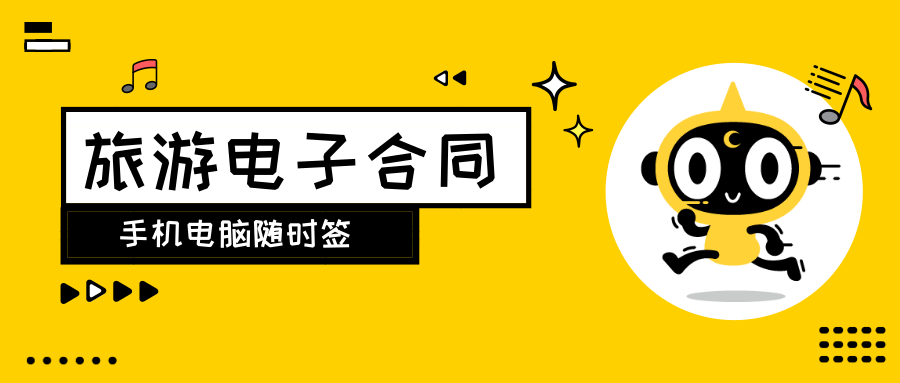 全国推行的旅游电子合同，如何助力旅行社高效合规运营？