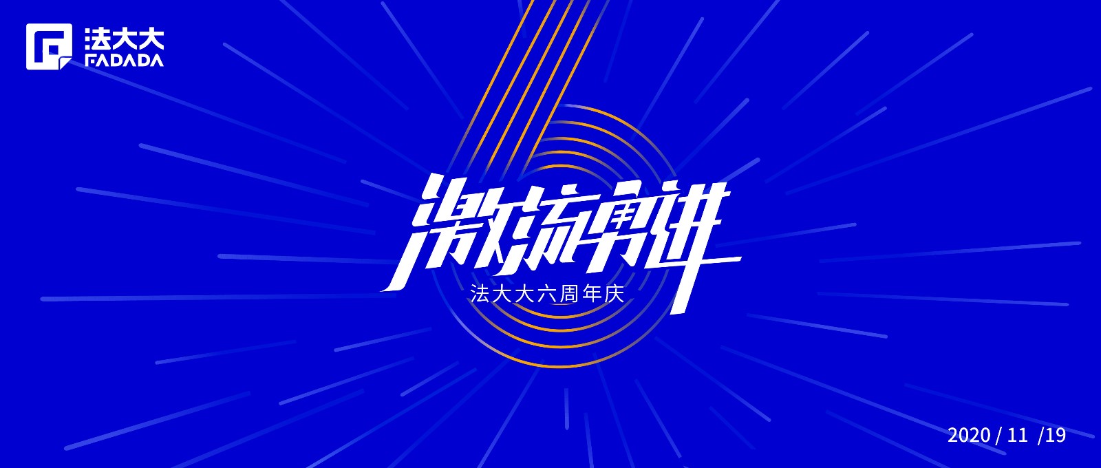 法大大六周年：签约47亿，守护互联网时代的契约精神