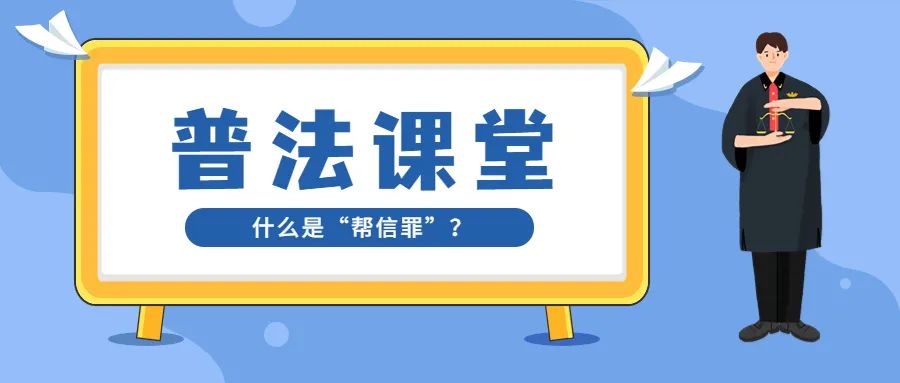 帮信罪是什么（2023年最新帮信罪案例）