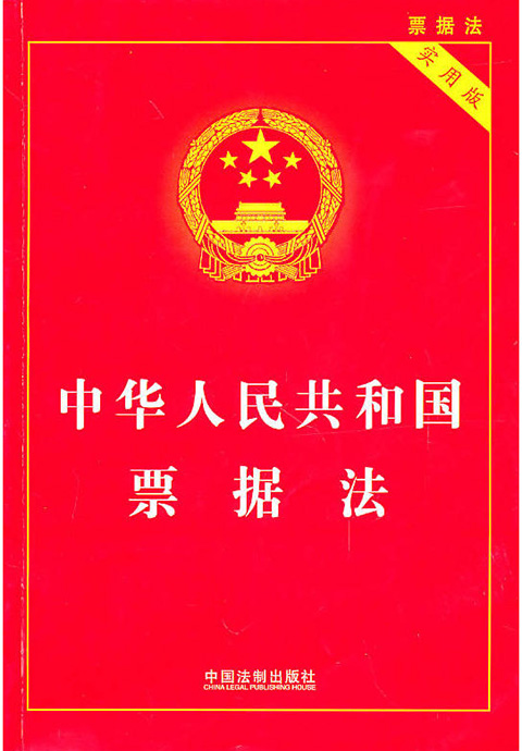 中华人民共和国票据法.jpg