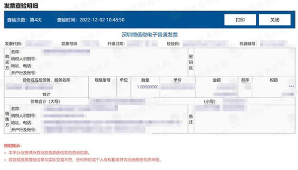 发票查验结果1