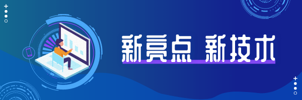 新亮点、新产品，创新永不止步