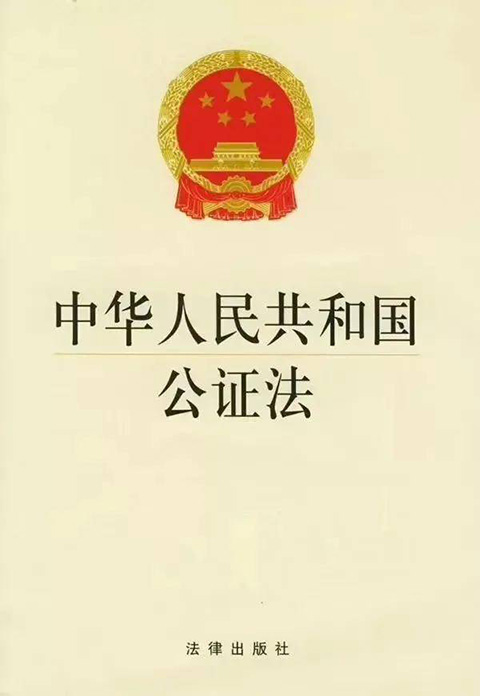 中华人民共和国公证法.jpg