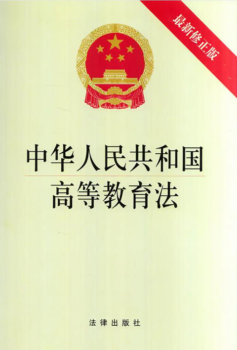 中华人民共和国高等教育法（2023最新全文）-法律条文-法大大