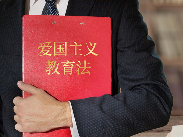 中华人民共和国爱国主义教育法.jpg