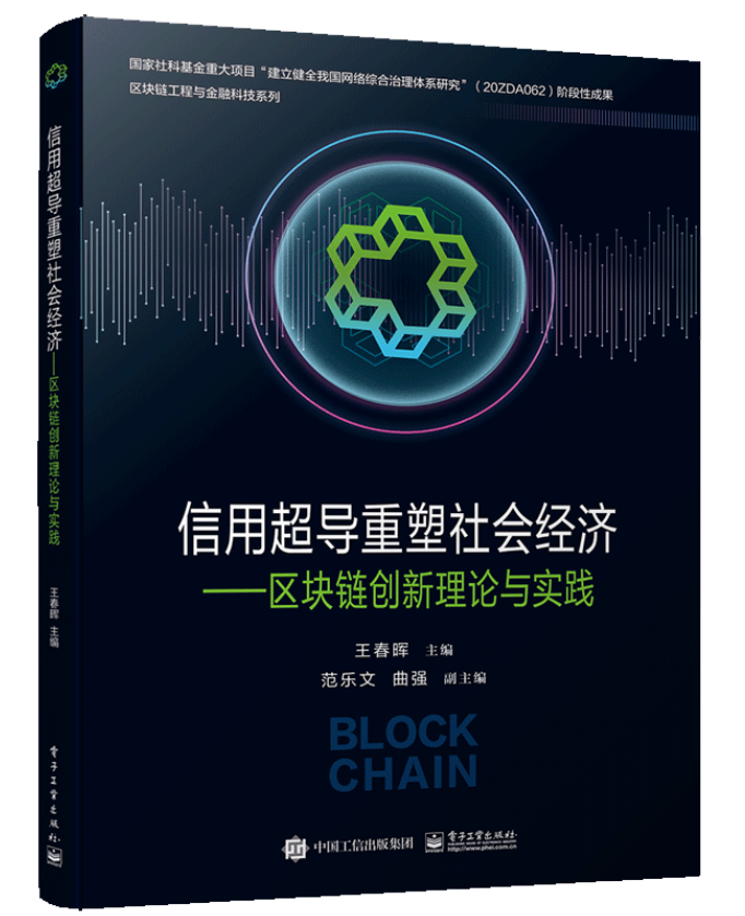 信用超导重塑社会经济——区块链创新理论与实践