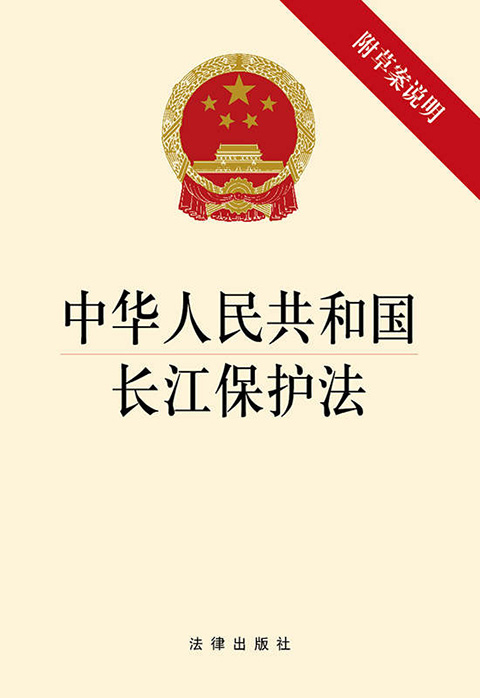 中华人民共和国长江保护法（2023最新全文内容）.jpg