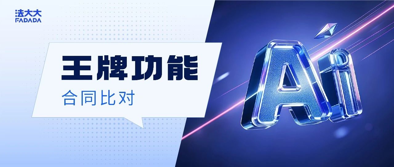 王牌功能·AI系列 | iTerms Pro“合同比对”，AI给你一秒找茬！