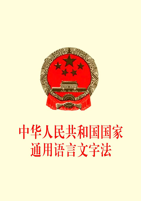 中华人民共和国国家通用语言文字法.jpg