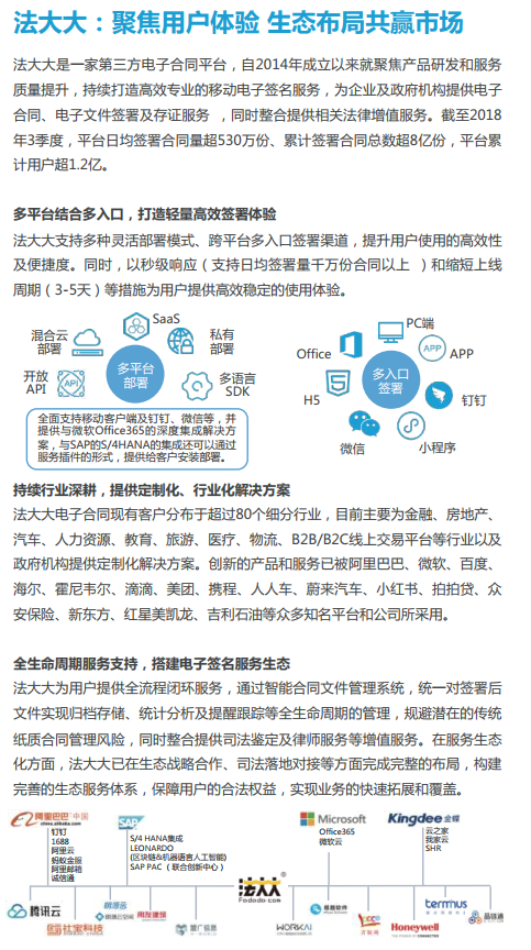 《2018年第三方电子合同服务行业趋势报告》，法大大作为企业案例出现