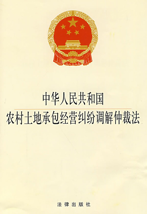 中华人民共和国农村土地承包经营纠纷调解仲裁法.jpg