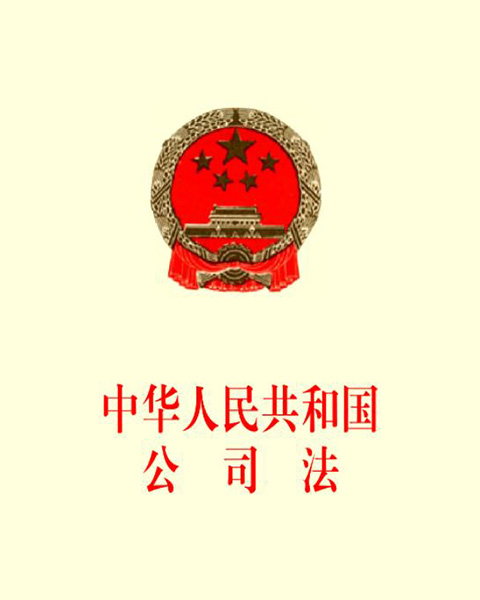 中华人民共和国公司法（全文最新2023年）