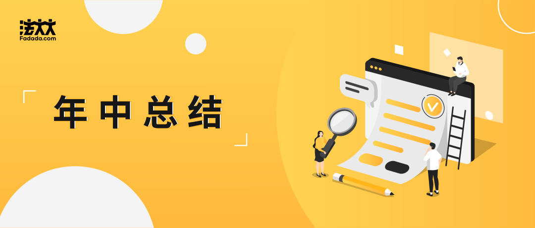 法大大年中报：乘风破浪，扶摇直上！