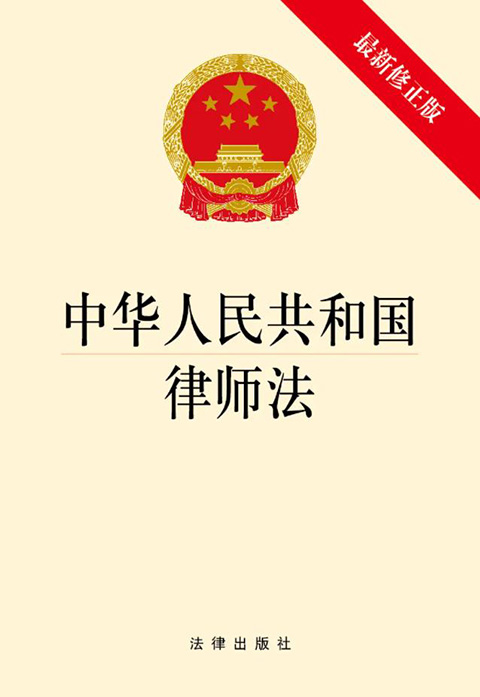 中华人民共和国律师法.jpg