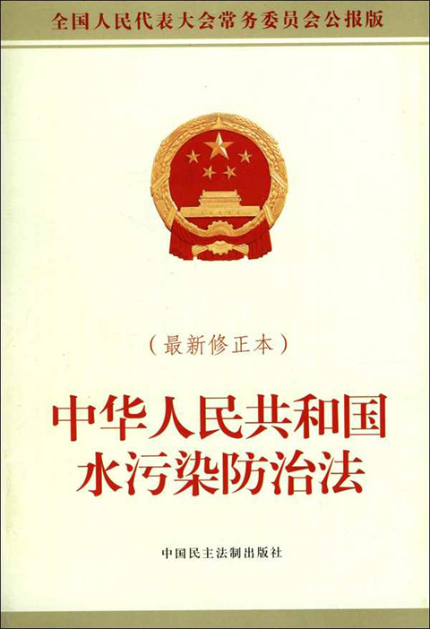 中华人民共和国水污染防治法.jpg