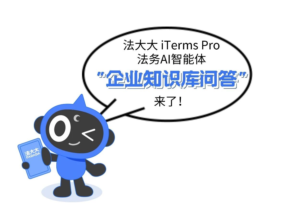 《法大大iTerms Pro法务AI智能体“企业知识库问答”》