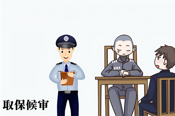 取保候审是什么意思