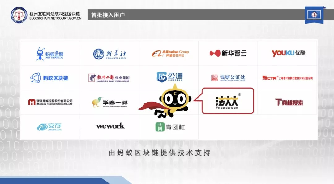 法大大成杭州互联网法院司法区块链首批接入用户