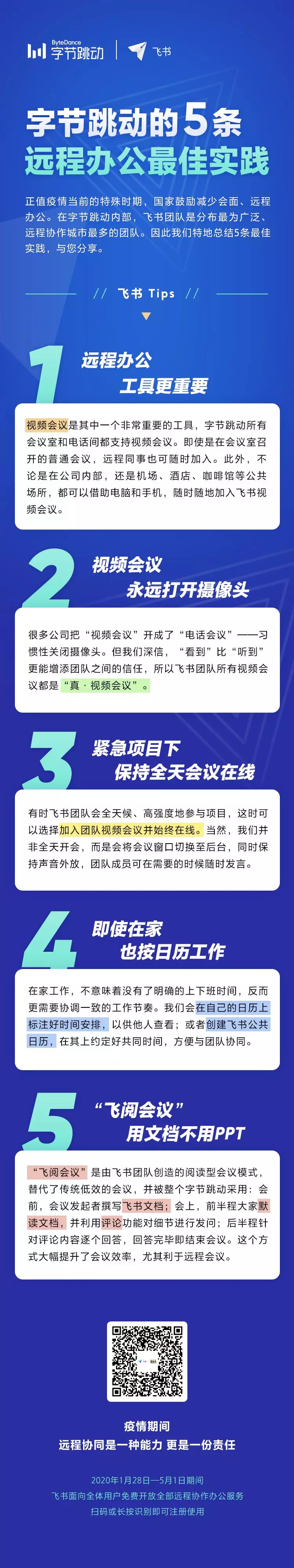 字节跳动的5条远程办公最佳实践