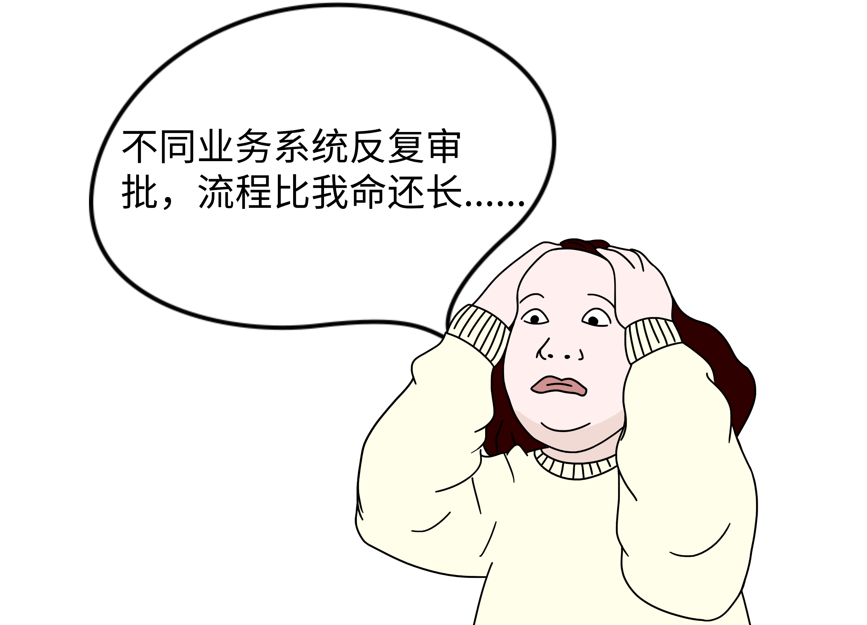 《不同业务系统反复审批》