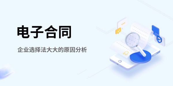 企业选择法大大的原因