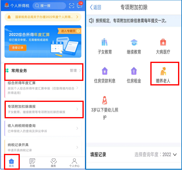 赡养老人专项附加扣除系统填报