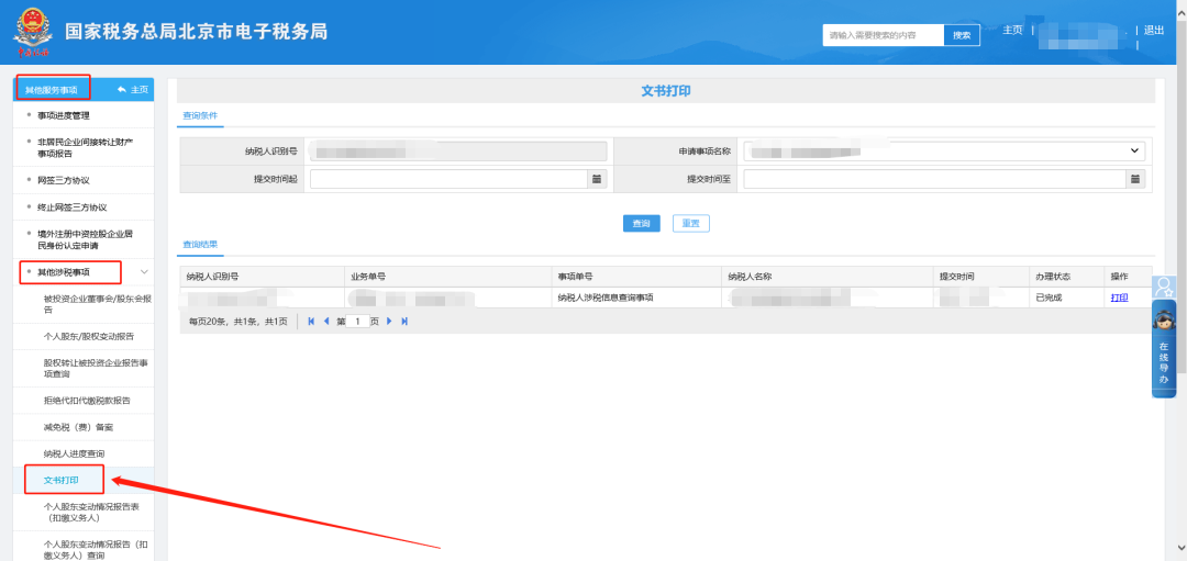 涉税报告查询打印操作指引