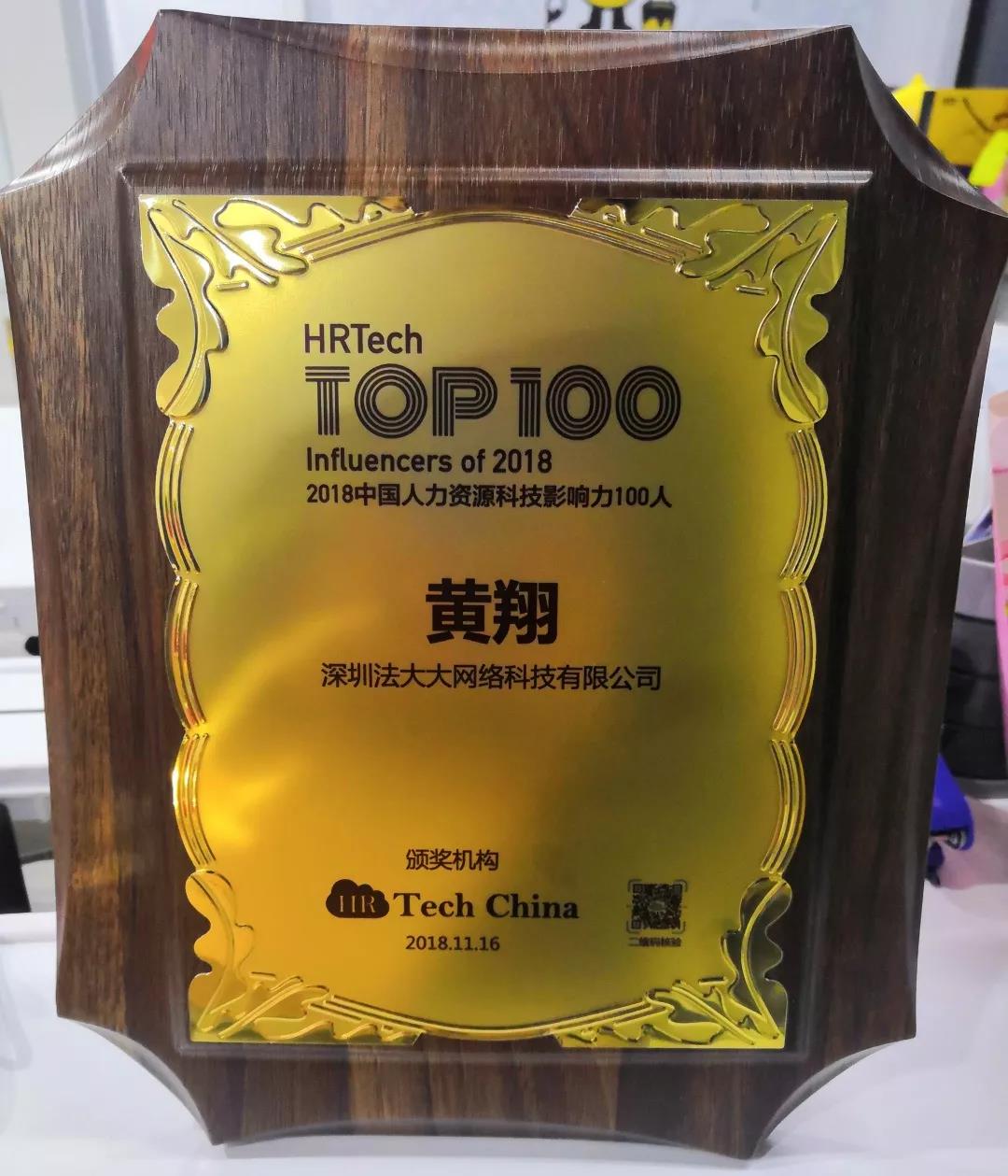 2018中国人力资源科技影响力Top100人物：黄翔